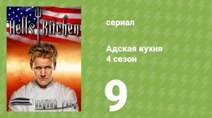 Адская кухня 4 сезон 9 серия (реалити-шоу, 2008)