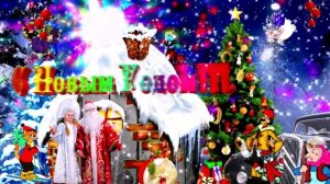С Новым Годом!!! 2016 Год! Юбилейная Ностальгия!