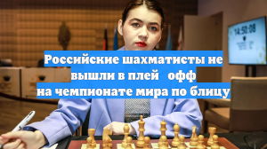 Российские шахматисты не смогли выйти в плей-офф ЧМ по блицу в Дохе