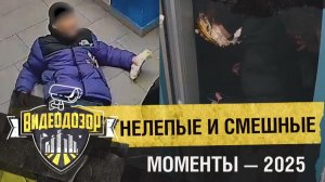 Смешные и необычные ситуации, попавшие в обзор камер «Уфанет» в 2025 году | Видеодозор