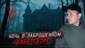 Ночь Когда Заброшенный Кинотеатр ожил😱
