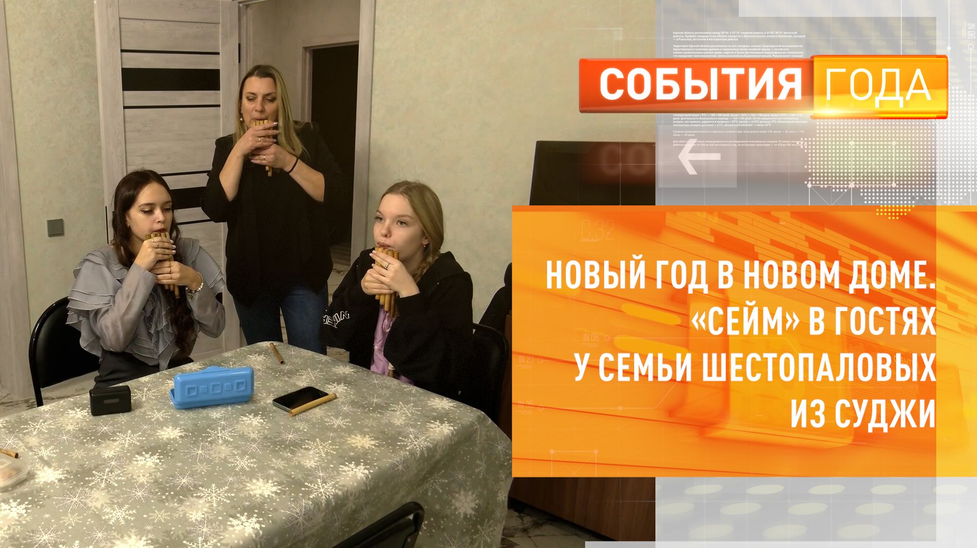 Новый год в новом доме. «Сейм» в гостях у семьи Шестопаловых из Суджи смотреть онлайн