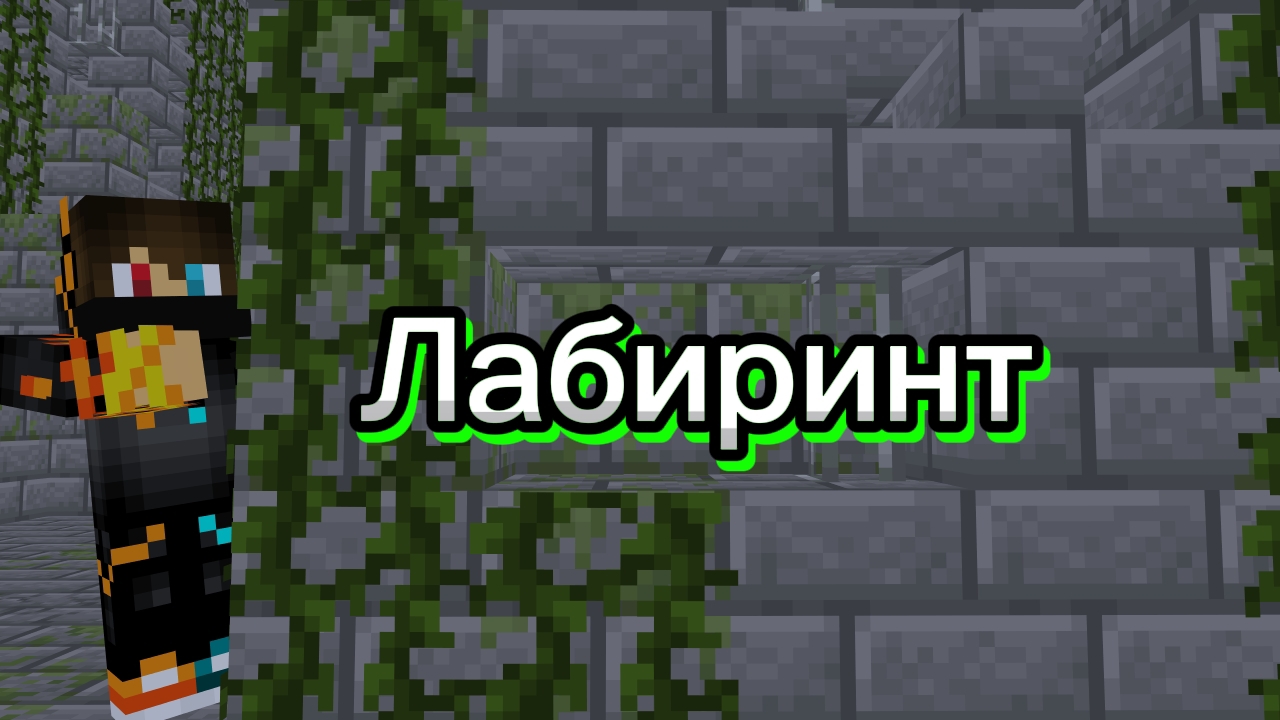 Майнкрафт но я попал в лабиринт смотреть онлайн