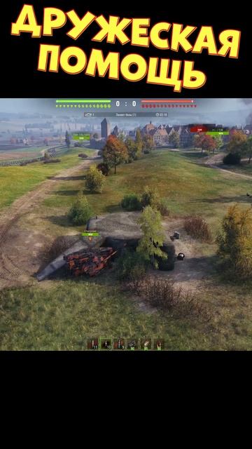 Дружеская помощь [Мир Танков] смотреть онлайн