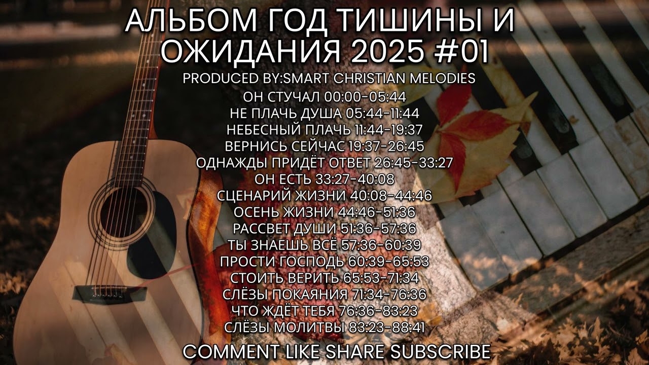 --АЛЬБОМ ГОД ТИШИНЫ И ОЖИДАНИЯ -- VOL 01🎵 -- АЛЬБОМ ДЕКАБРЬ 2025-- смотреть онлайн