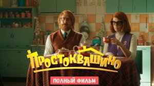Простоквашино смотреть онлайн полностью (Фильм 2026)