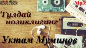 Уктам Муминов - Гулдай нозиклигинг
