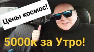 За Утро 5000к+! Цены космос! Яндекс тариф Эконом. Мой район.