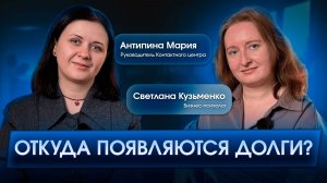 ПРЯМОЙ ЭФИР «Откуда появляются долги?»