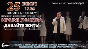 Юбилейный концерт заслуженного деятеля искусств Читинской области Игоря Лохова «Давайте жить!»