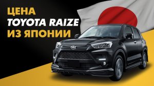 Цена Toyota Raize из Японии расчет стоимости Тойота Райз из Японии