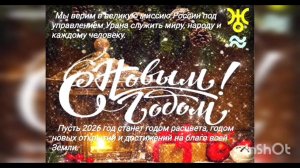 С наступающим Новым 2026 Годом! Совет МаЭД России поздравляет с всех сотворцов.Елена Берестовая.МНШУ