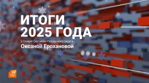 Итоги 2025 года