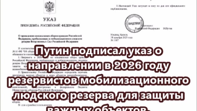 Путин подписал указ о направлении в 2026 году резервистов для защиты важных объектов. смотреть онлайн