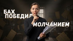 Как Бах победил, даже не сыграв ни одной ноты