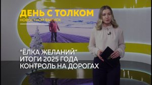 День с Толком 30.12.2025 Итоги