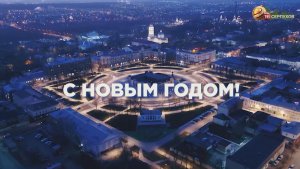 Новогоднее поздравление депутата Государственной думы Александра Когана