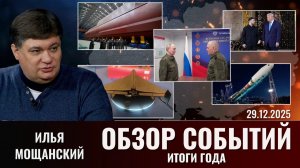 Обзор СВО и новостей политики от Ильи Мощанского. Итоги года