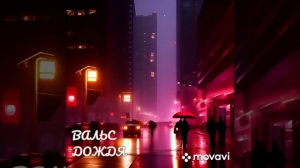 РУССКИЙ БЛЮЗ. Вальс дождя.