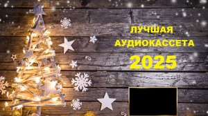 ЛУЧШАЯ АУДИОКАССЕТА 2025 ГОДА!