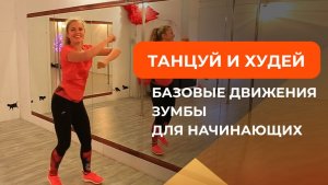 -300 ккал за 40 минут танцев! Зумба для начинающих