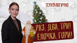 Раз, два, три! Ёлочка, гори! «Технологично» (30.12.25)