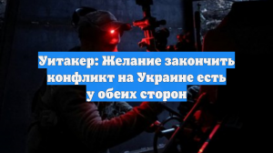 Уитакер: Желание закончить конфликт на Украине есть у обеих сторон