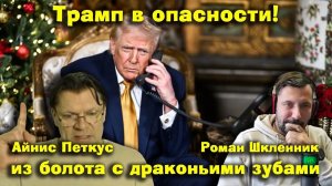 ✅ ПЕРСПЕКТИВА | АЙНИС ПЕТКУС | РОМАН ШКЛЕННИК | Трампофобия переплюнет русофобию! | 30-12-25
