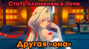 Zenless Zone Zero ➤ Другая «она» ➤ Стать пламенем в ночи ➤ Прохождение игры ZZZ ➤ Зенлес Зоне Зиро