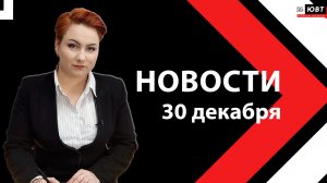 Новости ЮВТ-24 от 30 декабря  2025 года