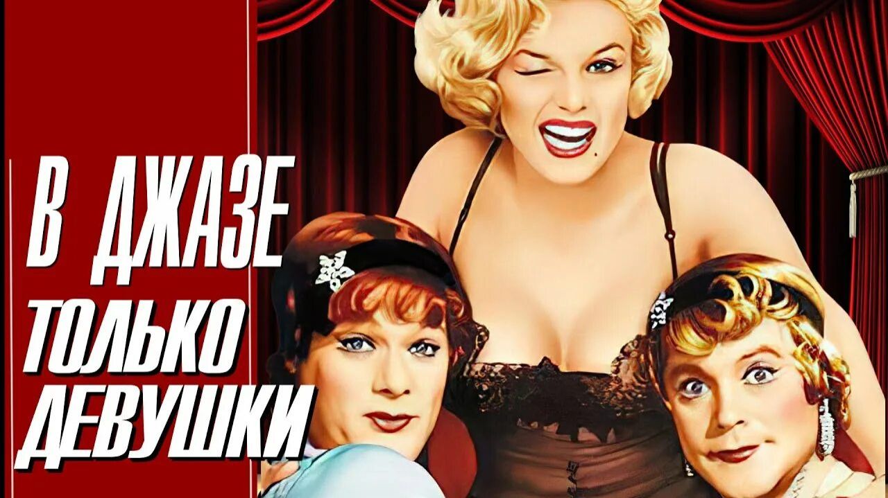 В джазе только девушки | фильм трейлер 1959 смотреть онлайн