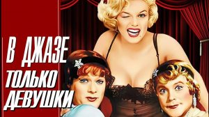 В джазе только девушки | фильм трейлер 1959