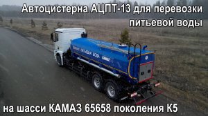 Автоцистерна для перевозки питьевой воды АЦПТ-13 на шасси КАМАЗ 65658 поколения К5