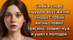Истории из жизни|УШЕЛ К МОЛОДОЙ|Аудио рассказы|Аудиокниги слушать онлайн|Жизненные истории