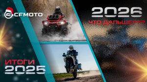 Новогодний CFMOTO LIVE! Подведение итогов, заслуженная награда и планы на 2026 год!