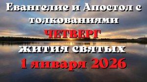 Евангелие дня 1 ЯНВАРЯ 2026 с толкованием.  Апостол дня.  Жития Святых.