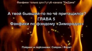А твой бывший-то по чё притащился? / Глава 5 / Фанфики по сериалу "Зимородок"