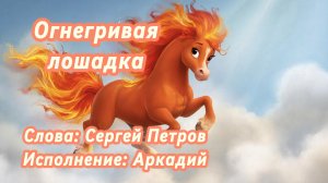 Огнегривая лошадка (авторская песня)