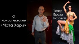 Отзыв о спектакле «Мата Хари»