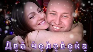 Два человека💜💫
