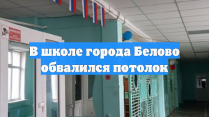 В школе города Белово обвалился потолок
