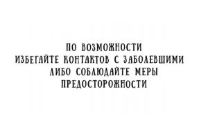 Роспотребнадзор о профилактике гриппа