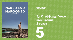 Эд Стаффорд: Голое выживание 2 сезон 5 серия (документальный сериал, 2013)