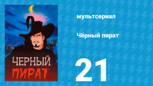 Чёрный пират 1 сезон 21 серия (мультсериал, 1998)