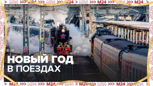 Почти 600 россиян встретят Новый год дважды в поездах