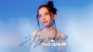 Вика Старикова - Лодочка (Саруханов, Вулых)