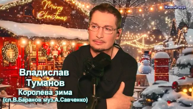 Владислав Туманов - "Королева зима" (сл. В. Баранов - муз. А. Савченко). 2025 г. смотреть онлайн