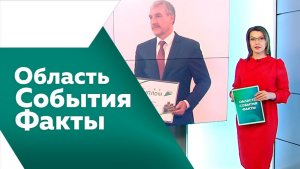 Область. События. Факты №539