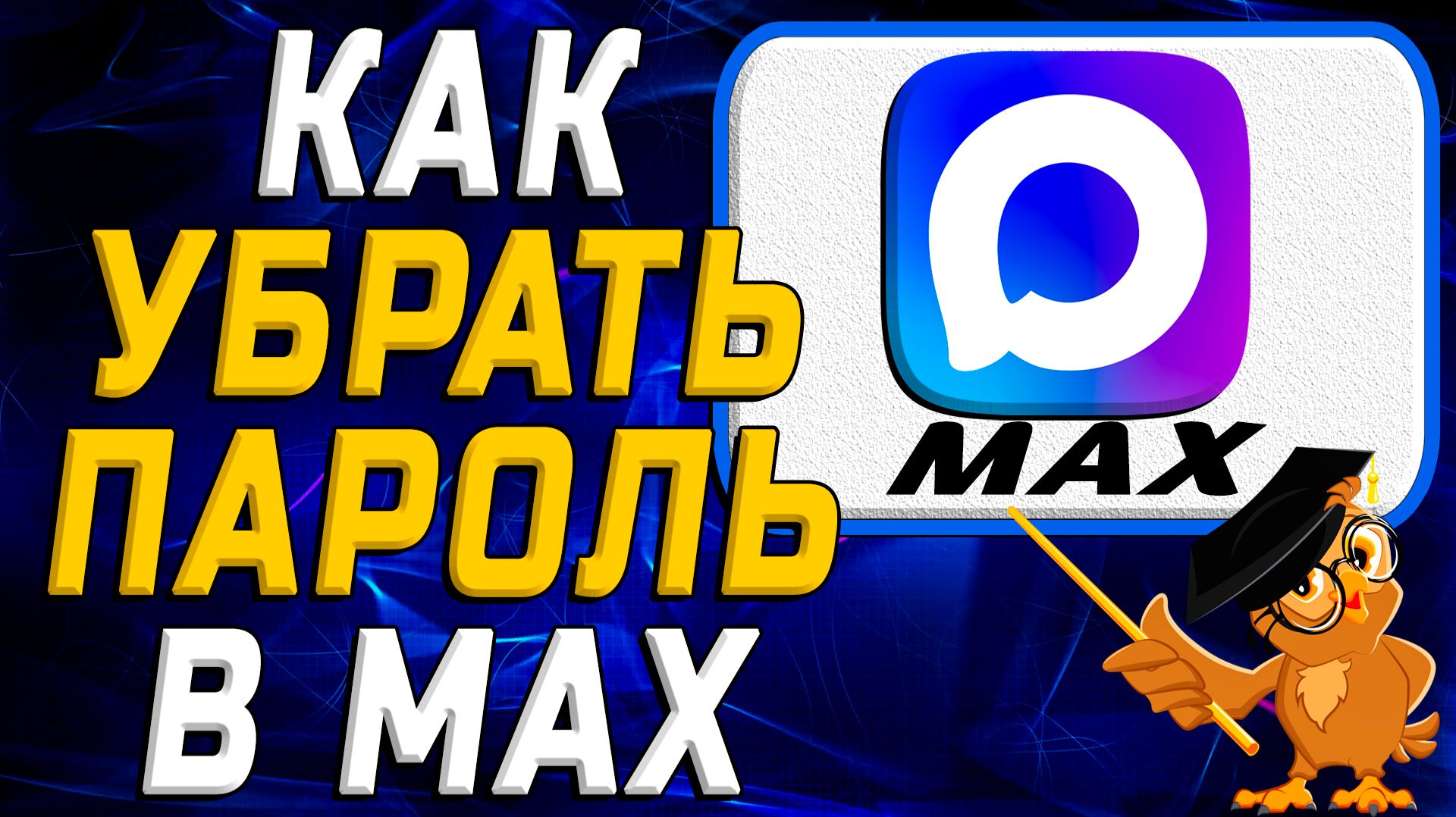 Как убрать пароль в Max смотреть онлайн