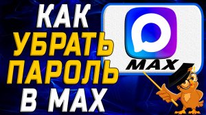 Как убрать пароль в Max